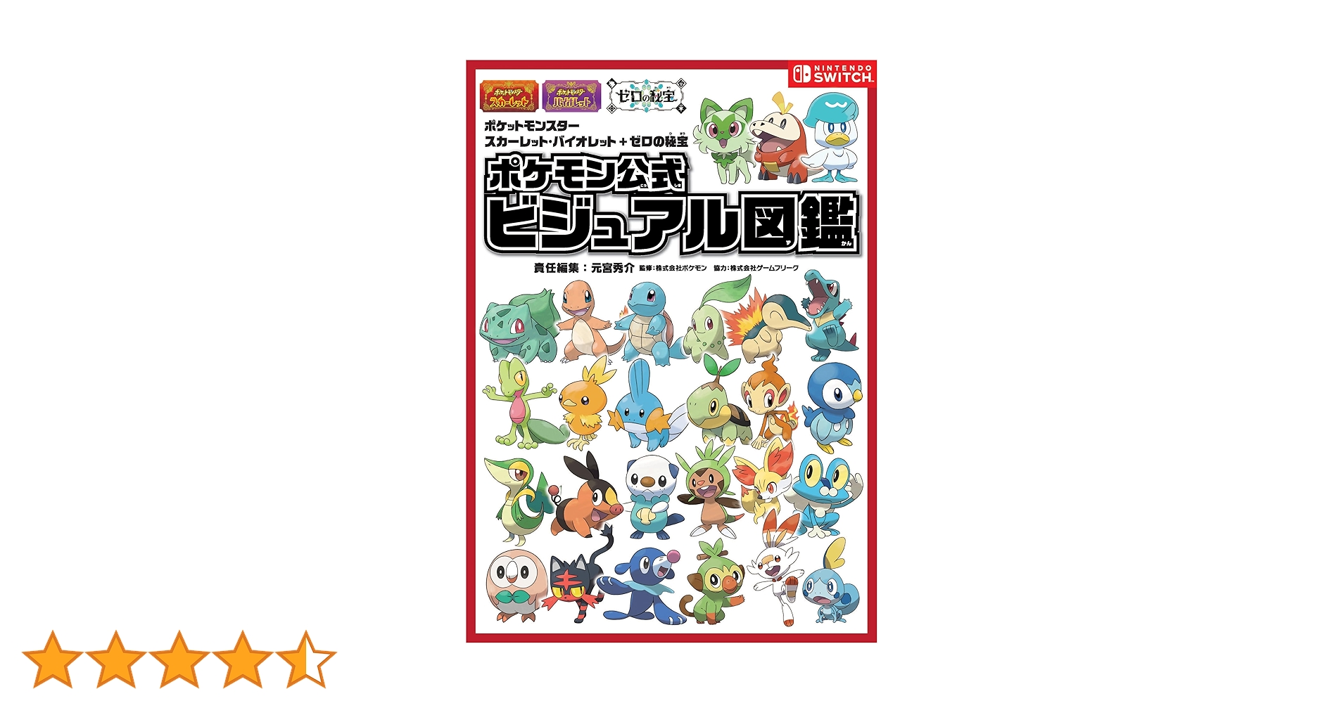 ポケットモンスター スカーレット・バイオレット＋ゼロの秘宝
